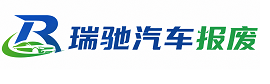 平山县瑞驰｜汽车报废回收｜车辆正规销户上门拖车